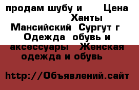 продам шубу и.48 › Цена ­ 18 000 - Ханты-Мансийский, Сургут г. Одежда, обувь и аксессуары » Женская одежда и обувь   